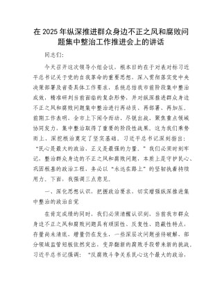 在2025年纵深推进群众身边不正之风和腐败问题集中整治工作推进会上的讲话.docx