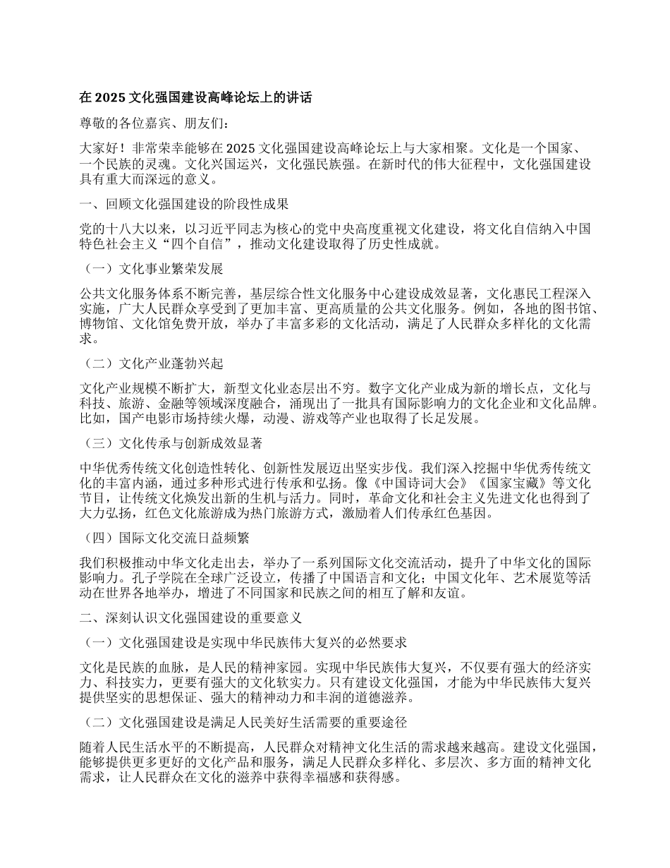 在2025文化强国建设高峰论坛上的讲话.docx_第1页