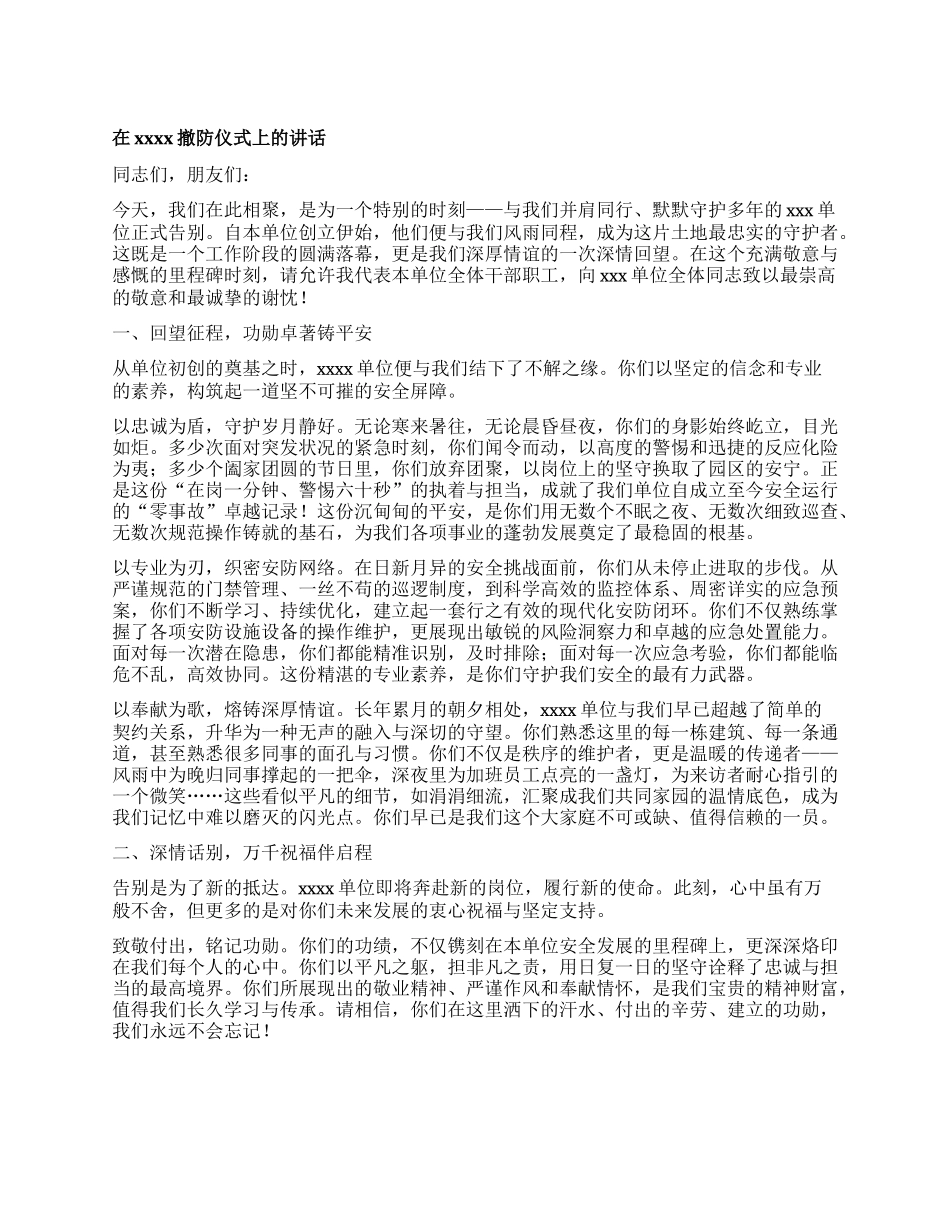 在xxxx撤防仪式上的讲话.docx_第1页