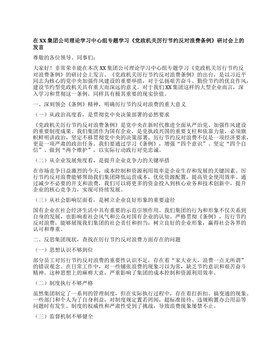 在XX集团公司理论学习中心组专题学习《X政机关厉行节约反对浪费条例》研讨会上的发言.docx_第1页