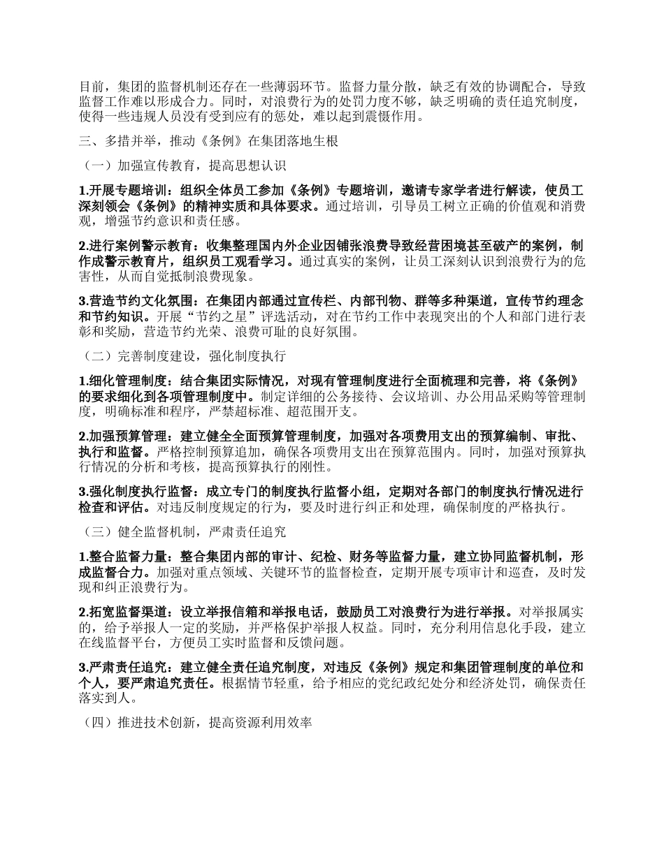 在XX集团公司理论学习中心组专题学习《X政机关厉行节约反对浪费条例》研讨会上的发言.docx_第2页