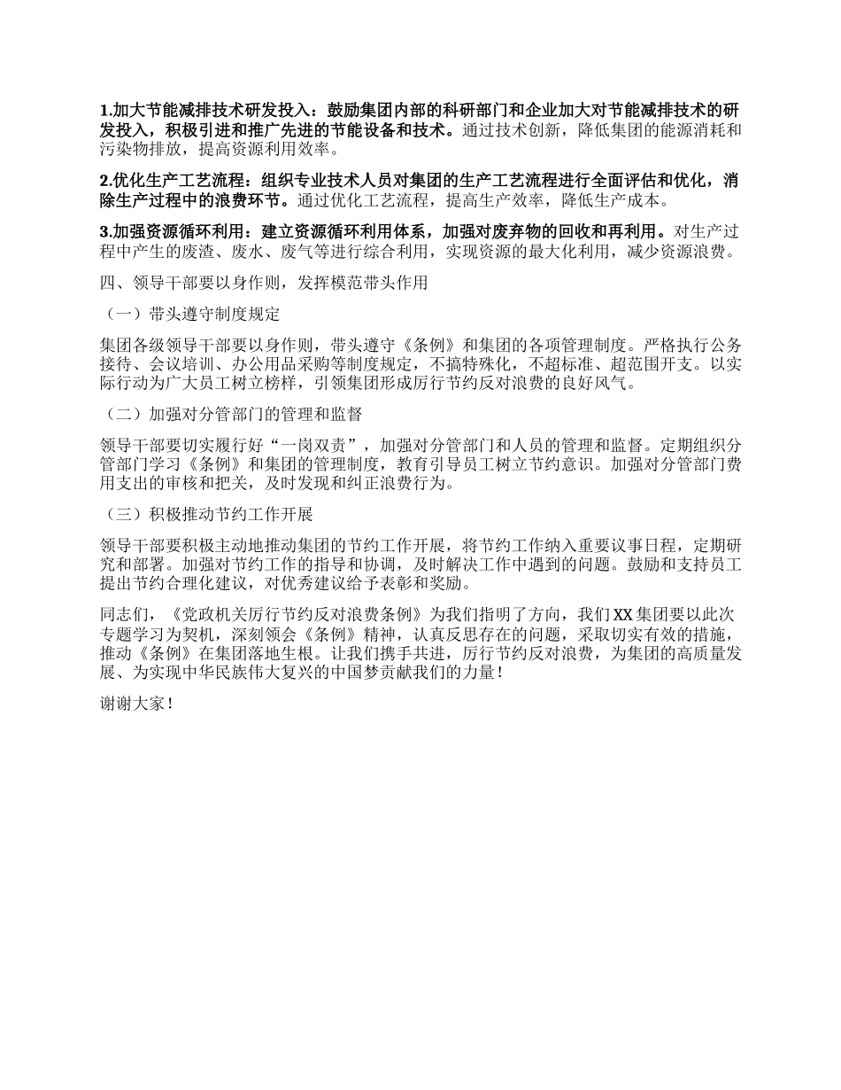 在XX集团公司理论学习中心组专题学习《X政机关厉行节约反对浪费条例》研讨会上的发言.docx_第3页