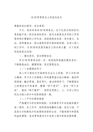 在XX局常委会上的表态发言.docx