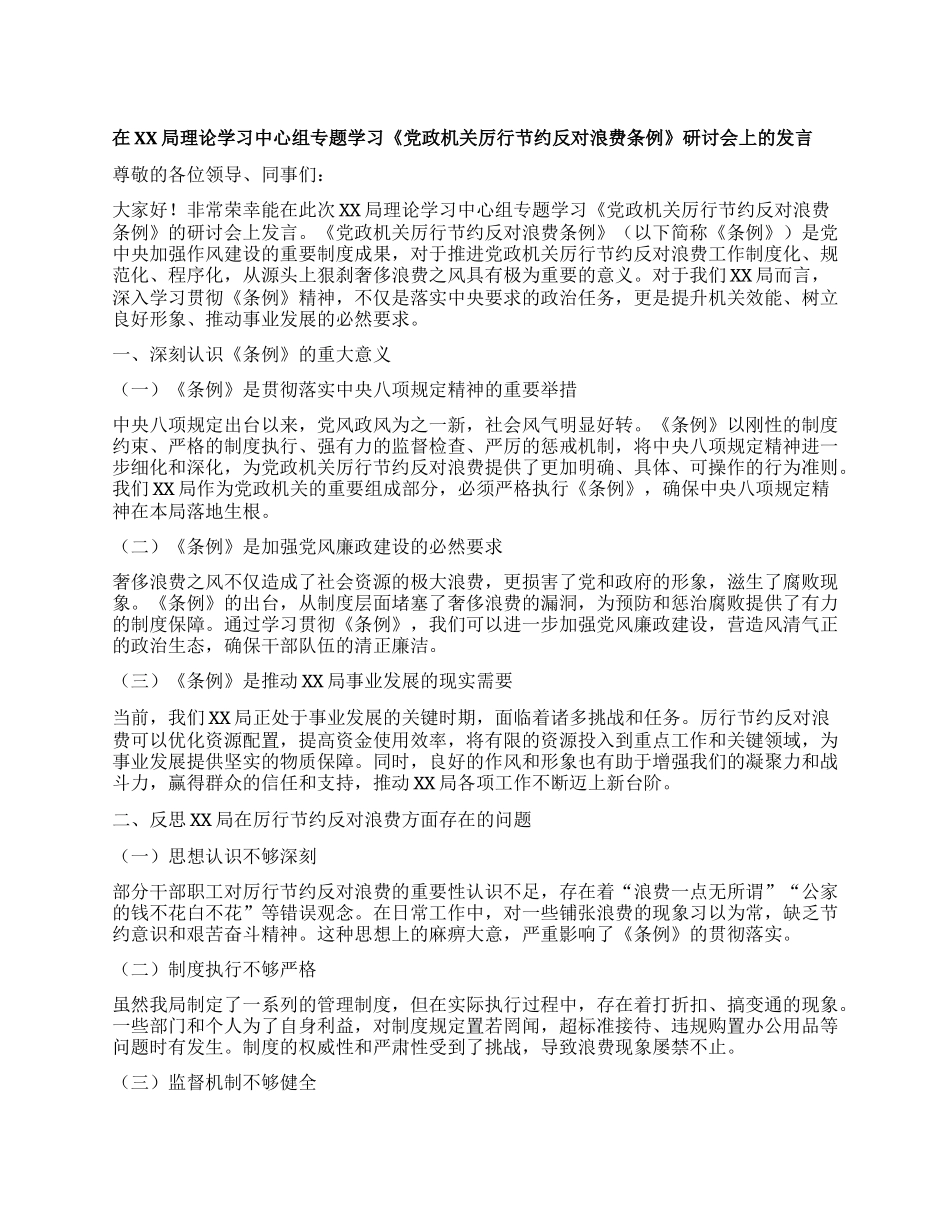 在XX局理论学习中心组专题学习《X政机关厉行节约反对浪费条例》研讨会上的发言.docx_第1页