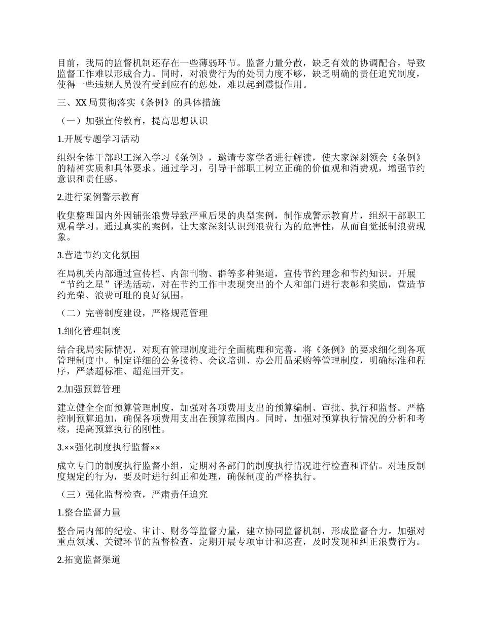 在XX局理论学习中心组专题学习《X政机关厉行节约反对浪费条例》研讨会上的发言.docx_第2页