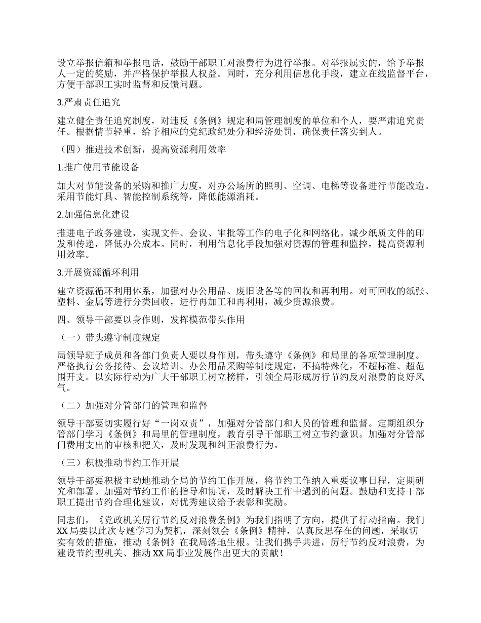 在XX局理论学习中心组专题学习《X政机关厉行节约反对浪费条例》研讨会上的发言.docx_第3页