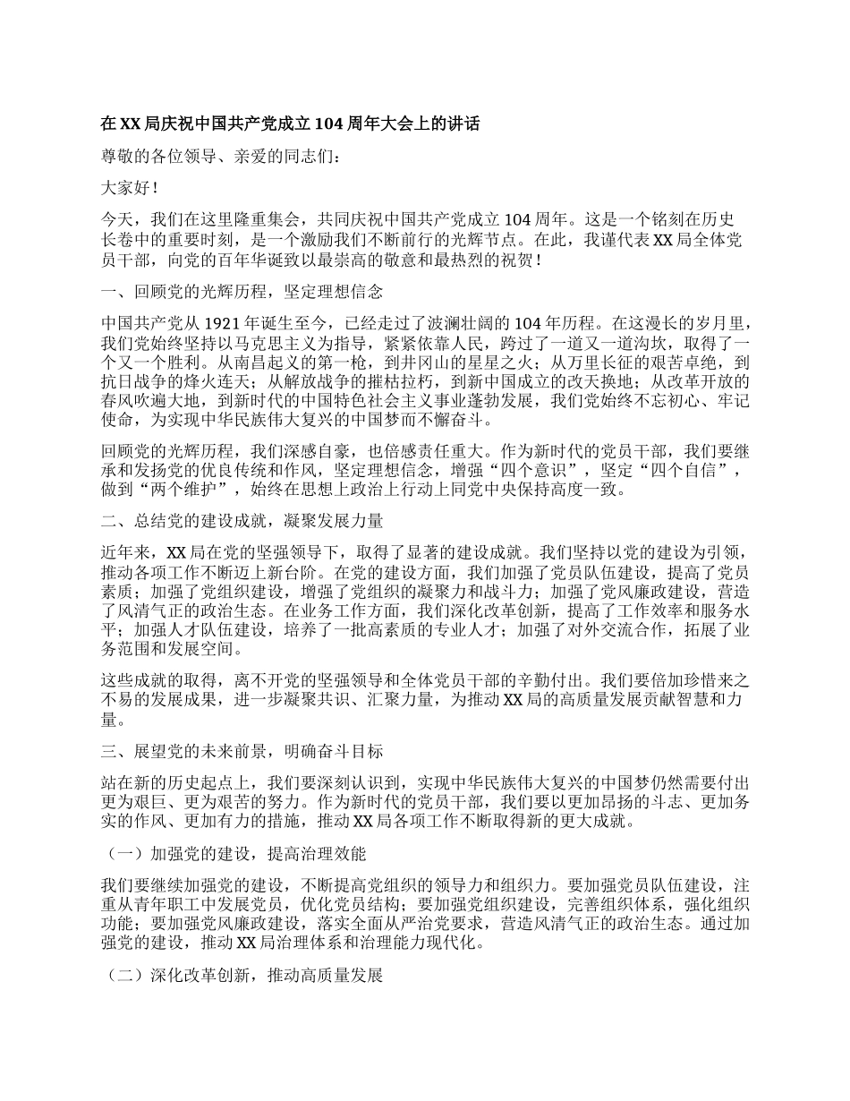 在XX局庆祝中国共产X成立104周年大会上的讲话.docx_第1页