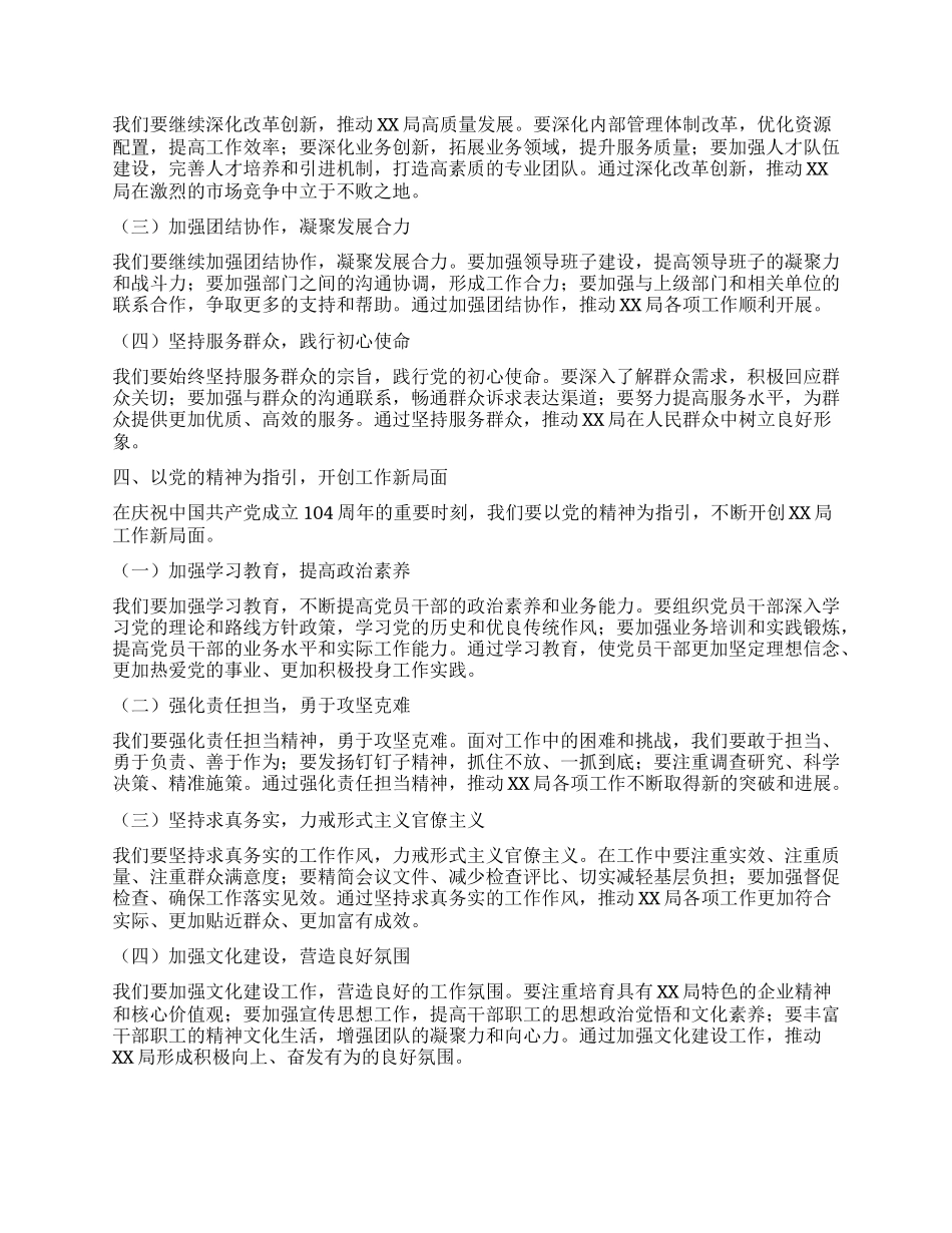 在XX局庆祝中国共产X成立104周年大会上的讲话.docx_第2页