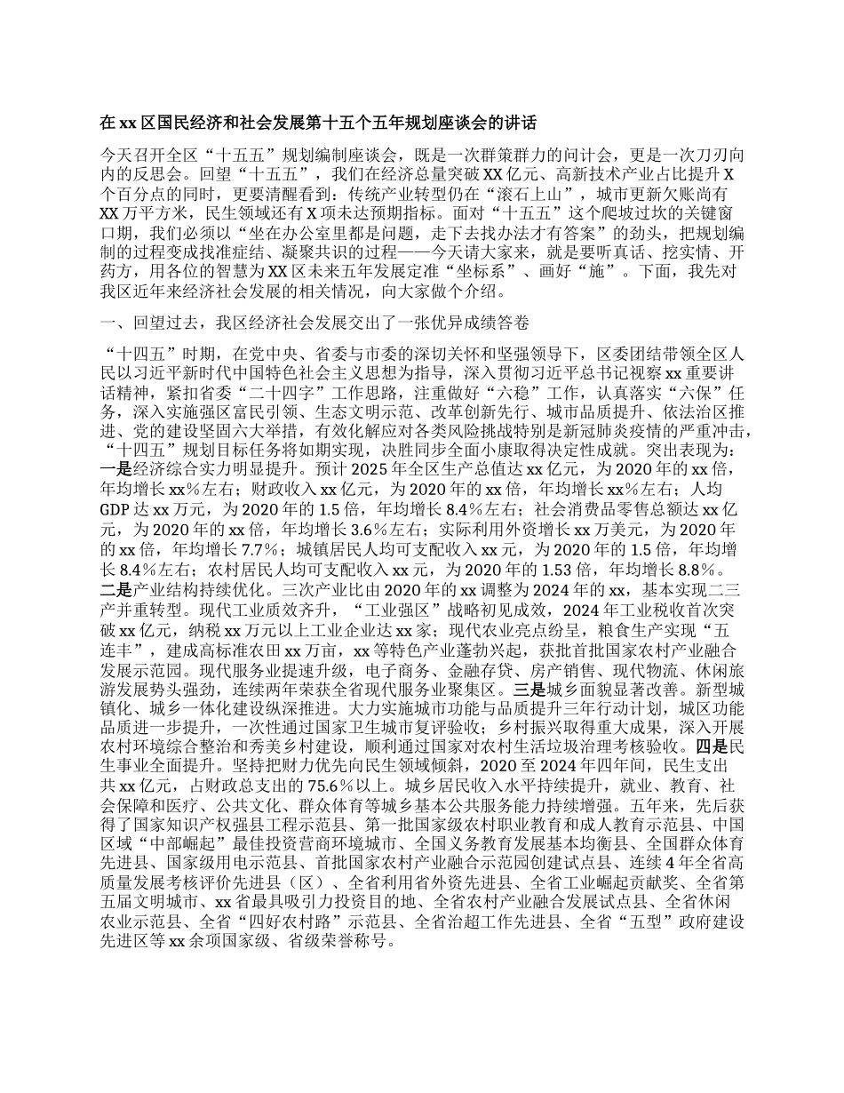 在xx区国民经济和社会发展第十五个五年规划座谈会的讲话.docx_第1页