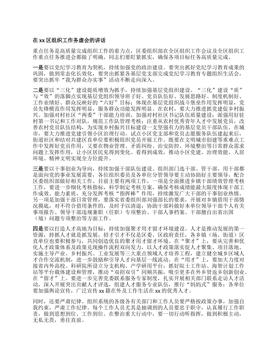 在xx区组织工作务虚会的讲话 (2).docx_第1页