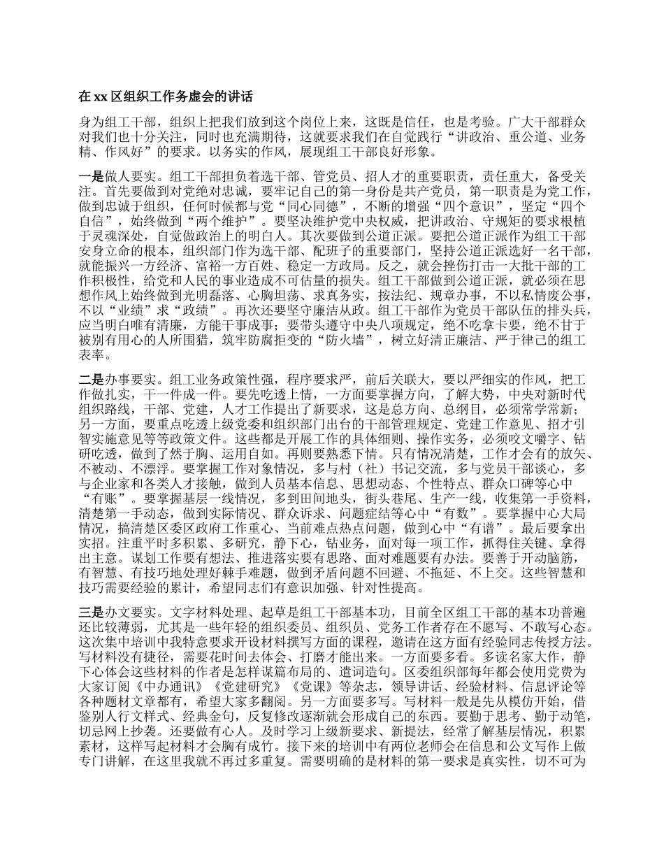 在xx区组织工作务虚会的讲话.docx_第1页