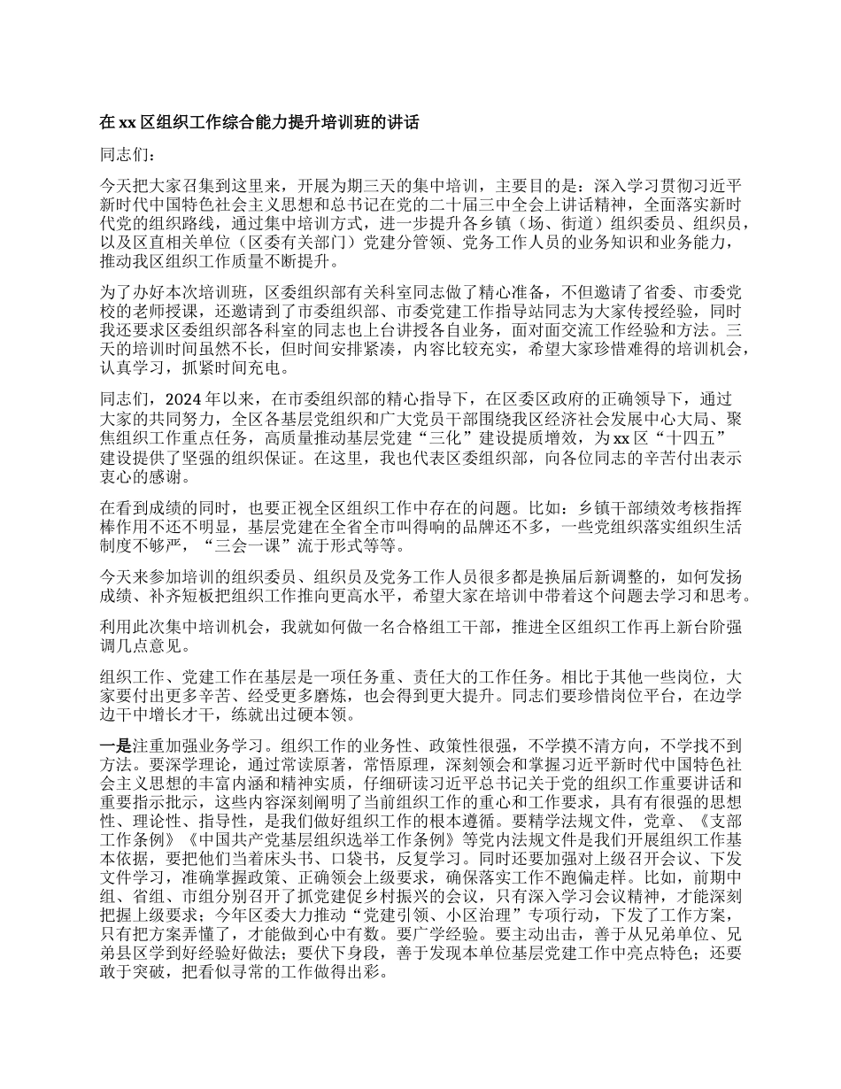 在xx区组织工作综合能力提升培训班的讲话.docx_第1页