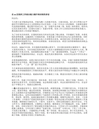 在xx区组织工作综合能力提升培训班的讲话.docx