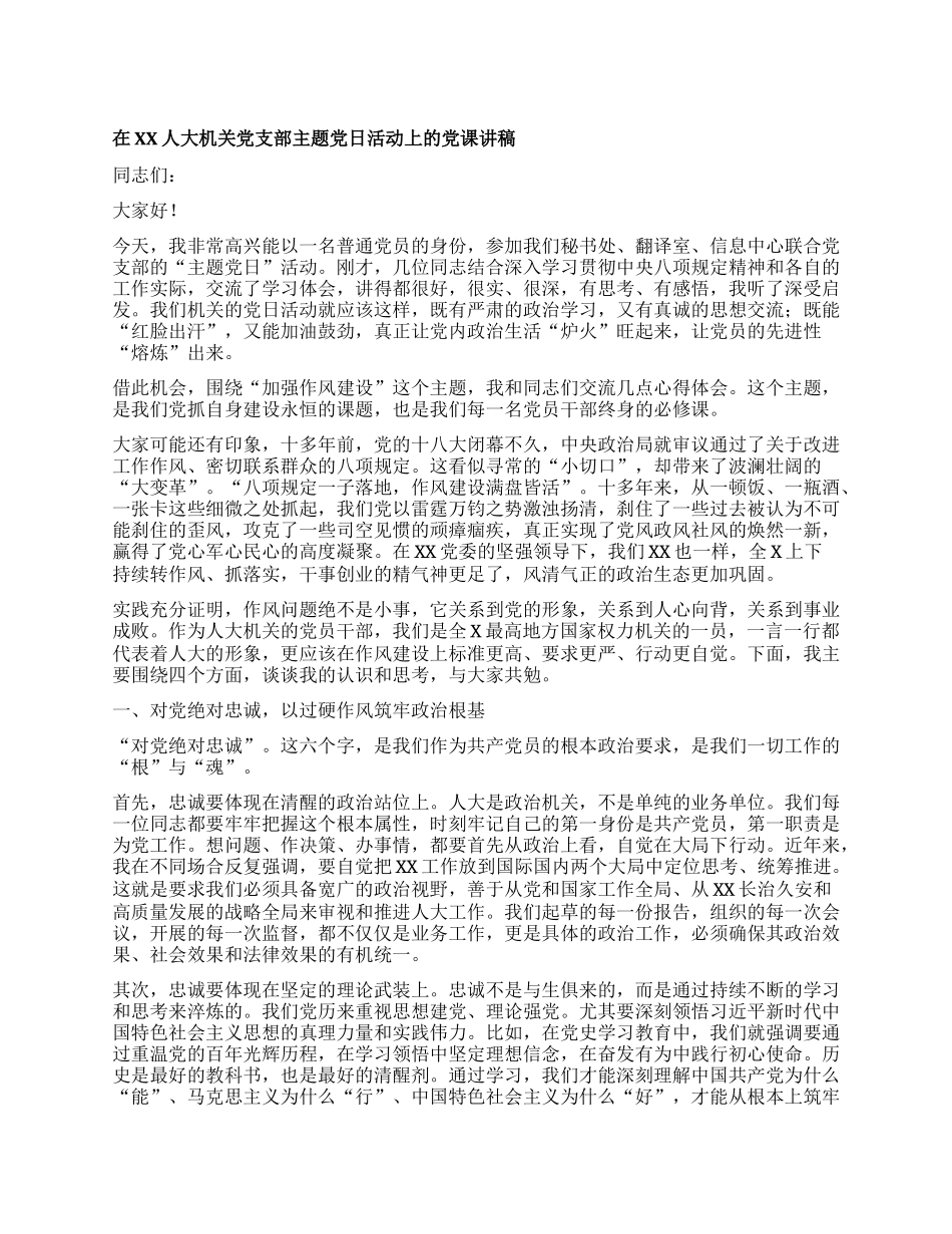 在XX人大机关X支部主题X日活动上的X课讲稿.docx_第1页
