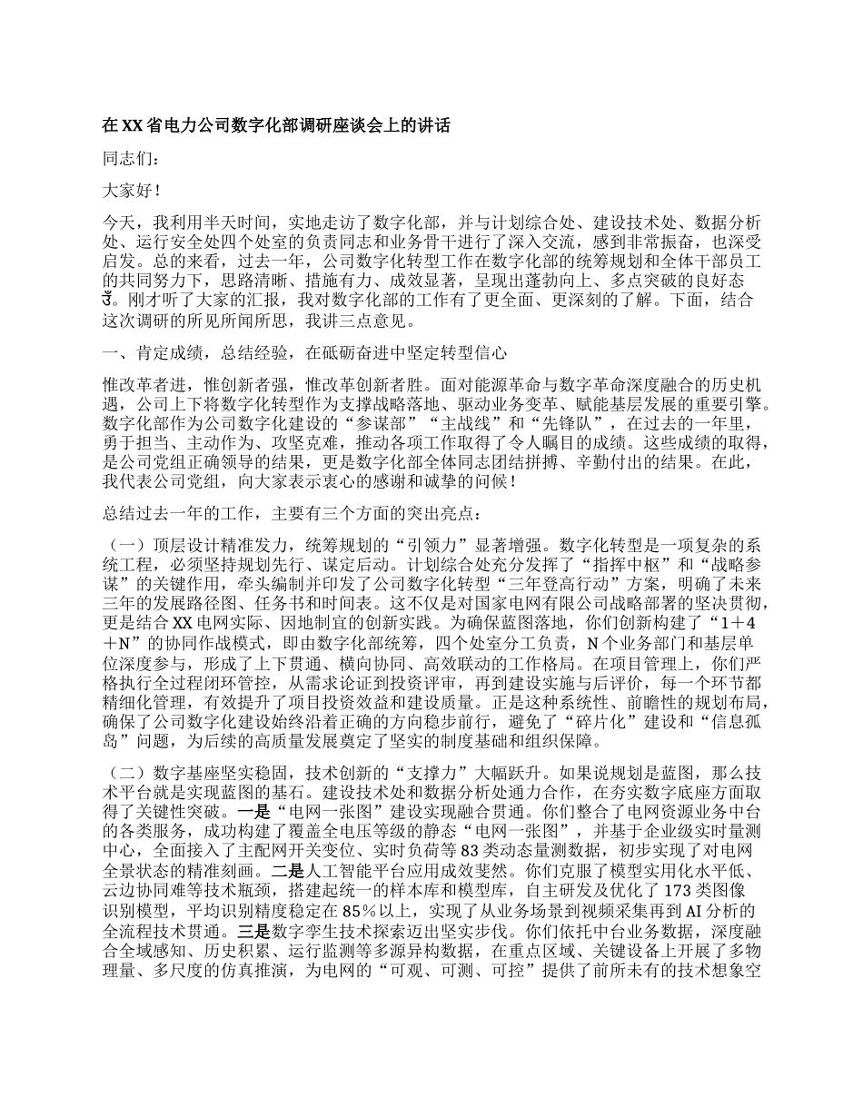 在XX省电力公司数字化部调研座谈会上的讲话.docx_第1页