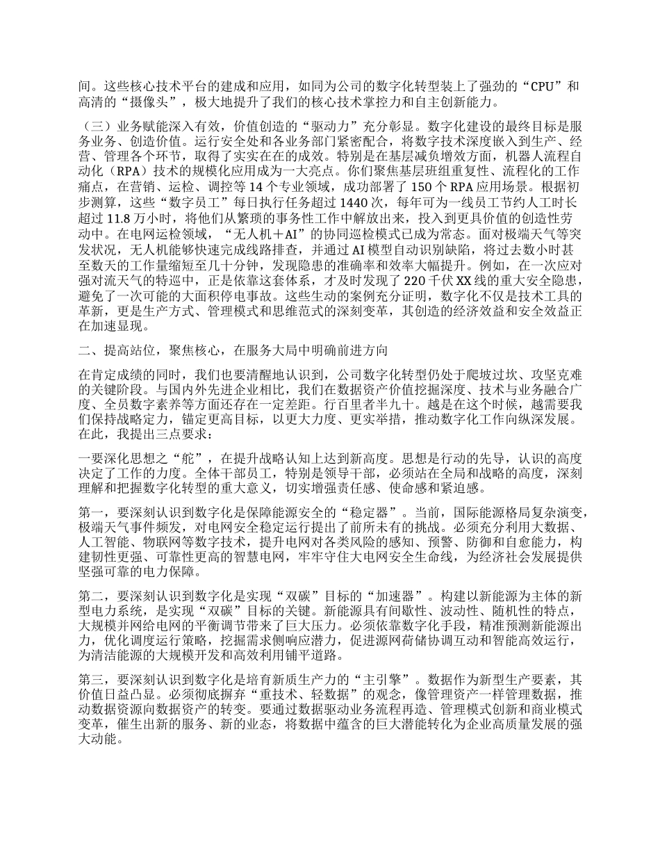 在XX省电力公司数字化部调研座谈会上的讲话.docx_第2页