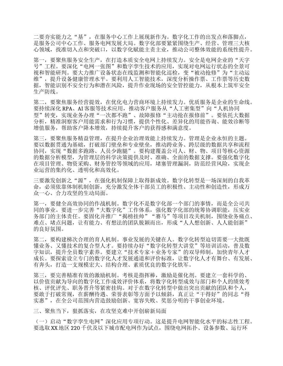 在XX省电力公司数字化部调研座谈会上的讲话.docx_第3页