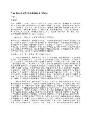 在XX省电力公司数字化部调研座谈会上的讲话.docx