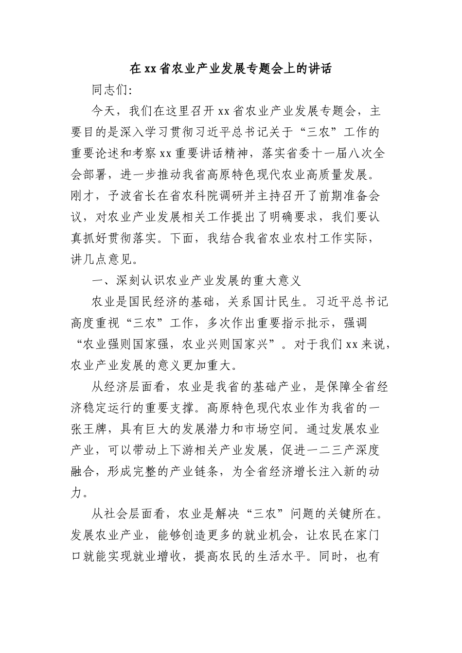 在xx省农业产业发展专题会上的讲话.docx_第1页