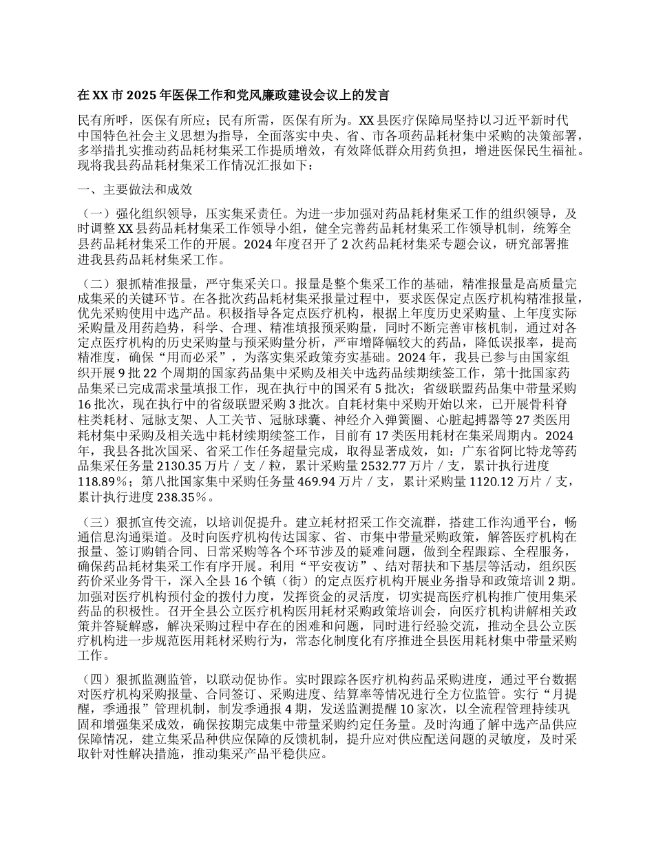 在XX市2025年医保工作和X风廉政建设会议上的发言.docx_第1页