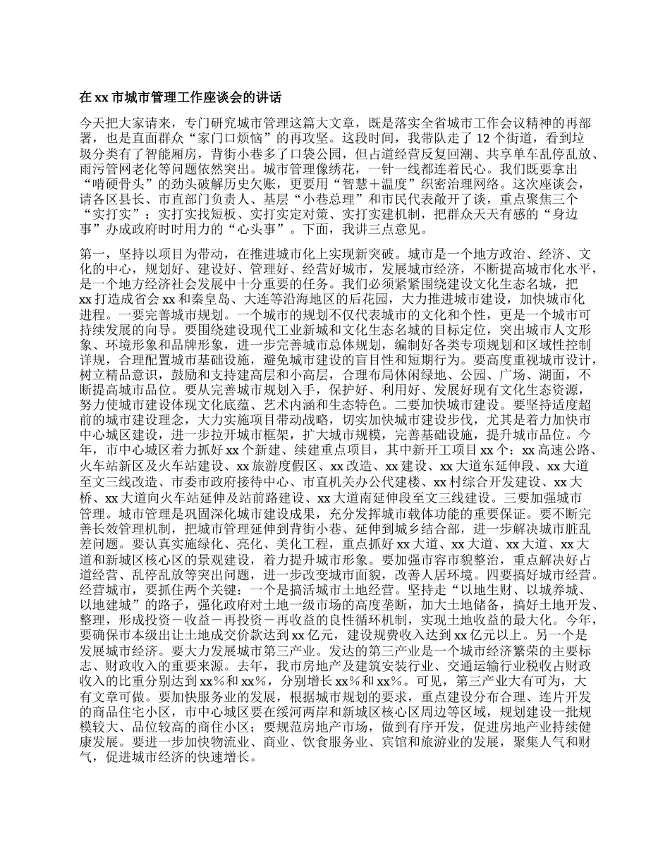 在xx市城市管理工作座谈会的讲话.docx_第1页