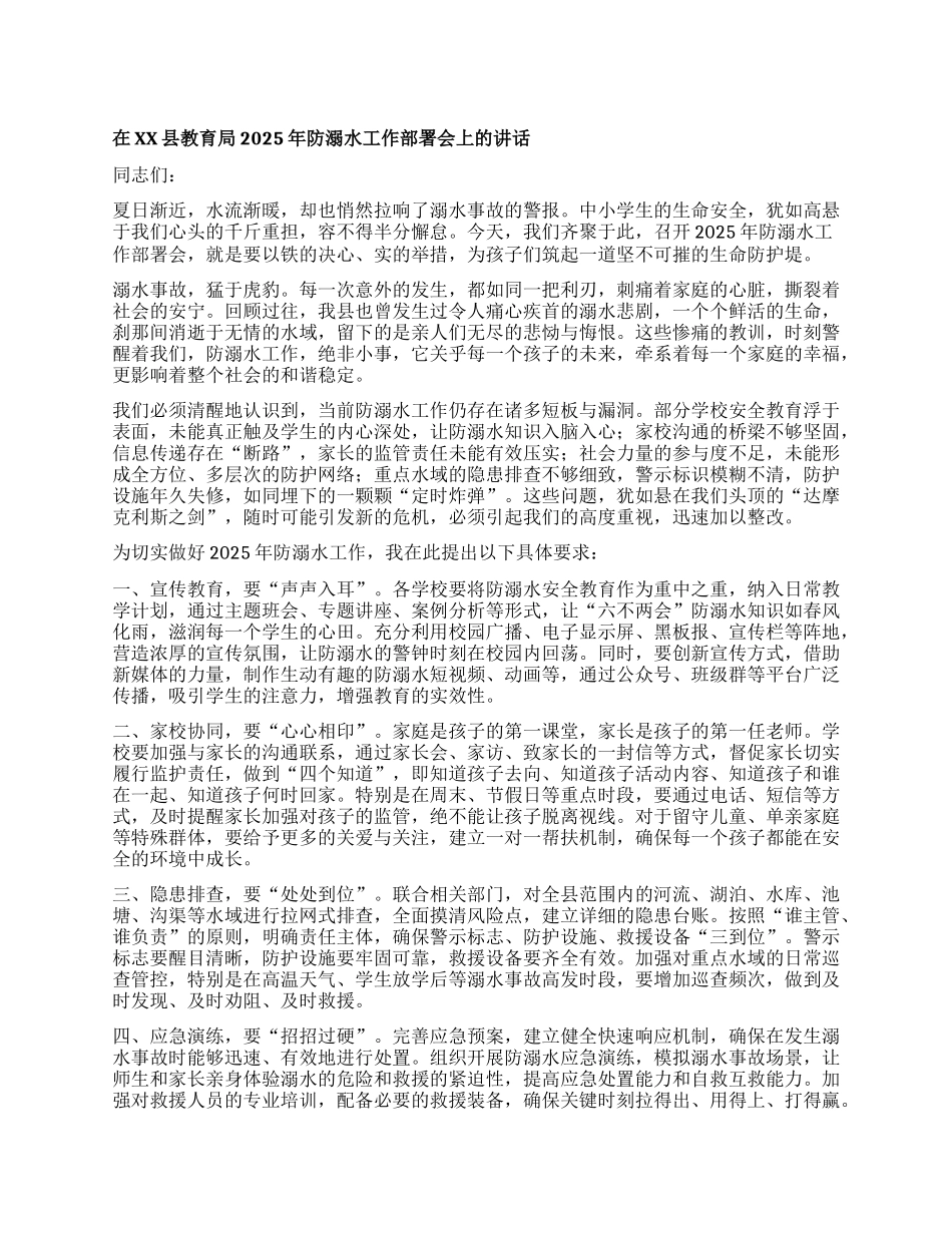 在XX县教育局2025年防溺水工作部署会上的讲话.docx_第1页