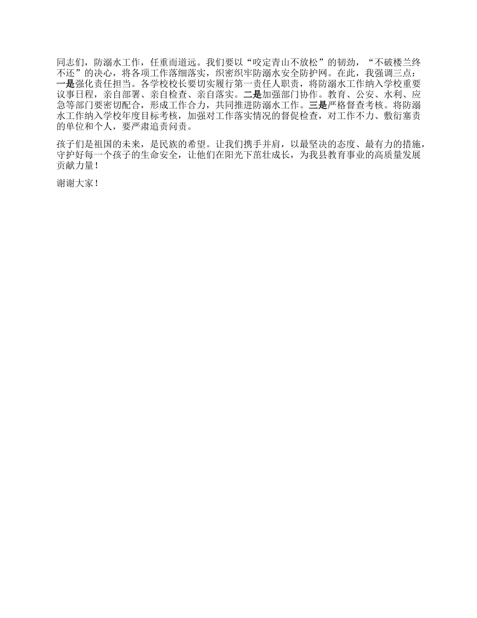 在XX县教育局2025年防溺水工作部署会上的讲话.docx_第2页