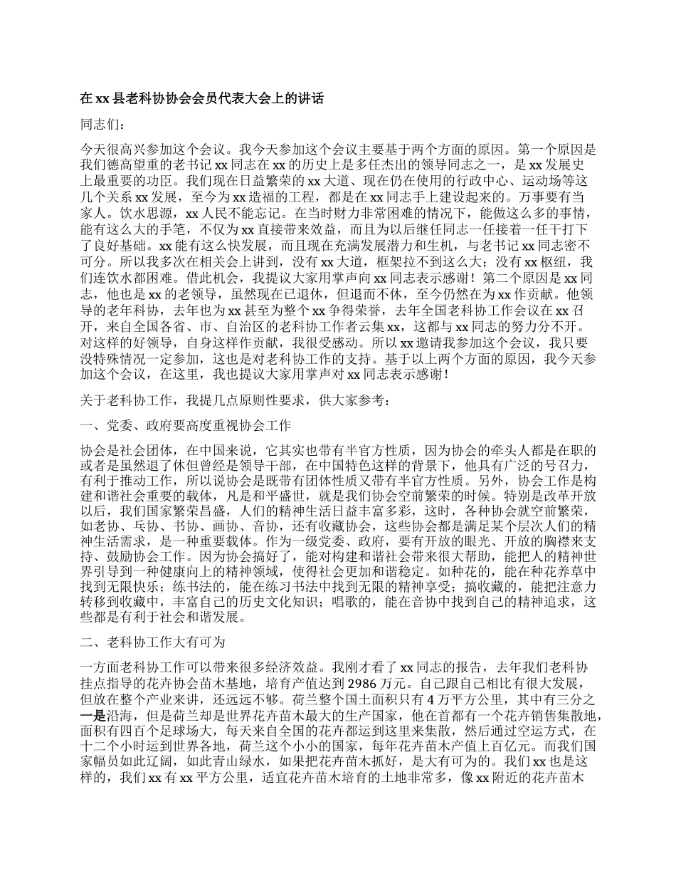 在xx县老科协协会会员代表大会上的讲话.docx_第1页