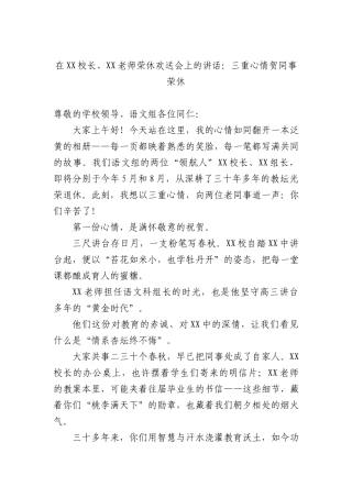 在XX校长、XX老师荣休欢送会上的讲话：三重心情贺同事荣休.docx