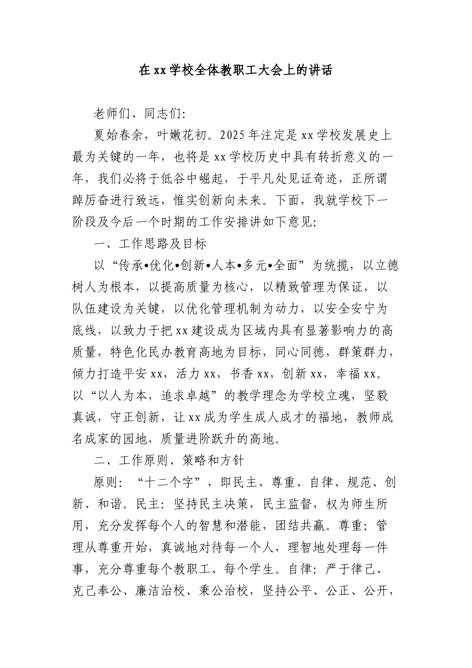 在xx学校全体教职工大会上的讲话.docx_第1页