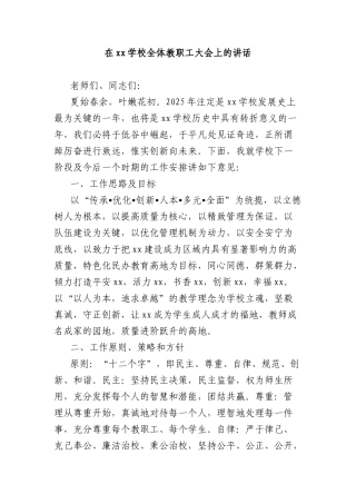 在xx学校全体教职工大会上的讲话.docx