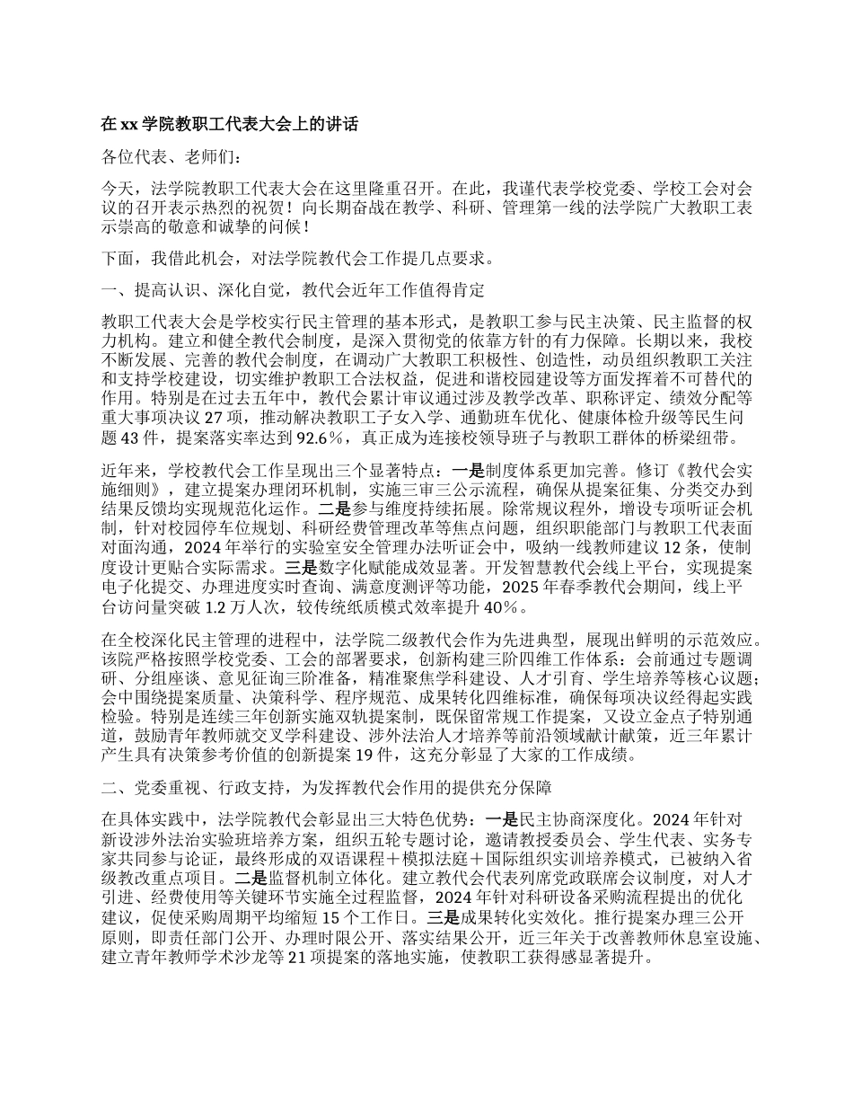 在xx学院教职工代表大会上的讲话.docx_第1页