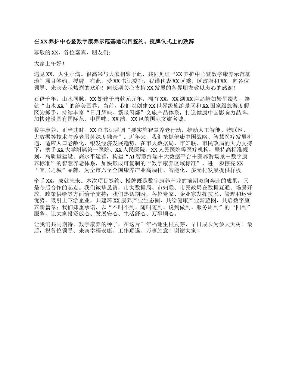 在xx养护中心暨数字康养示范基地项目签约、授牌仪式上的致辞.docx_第1页