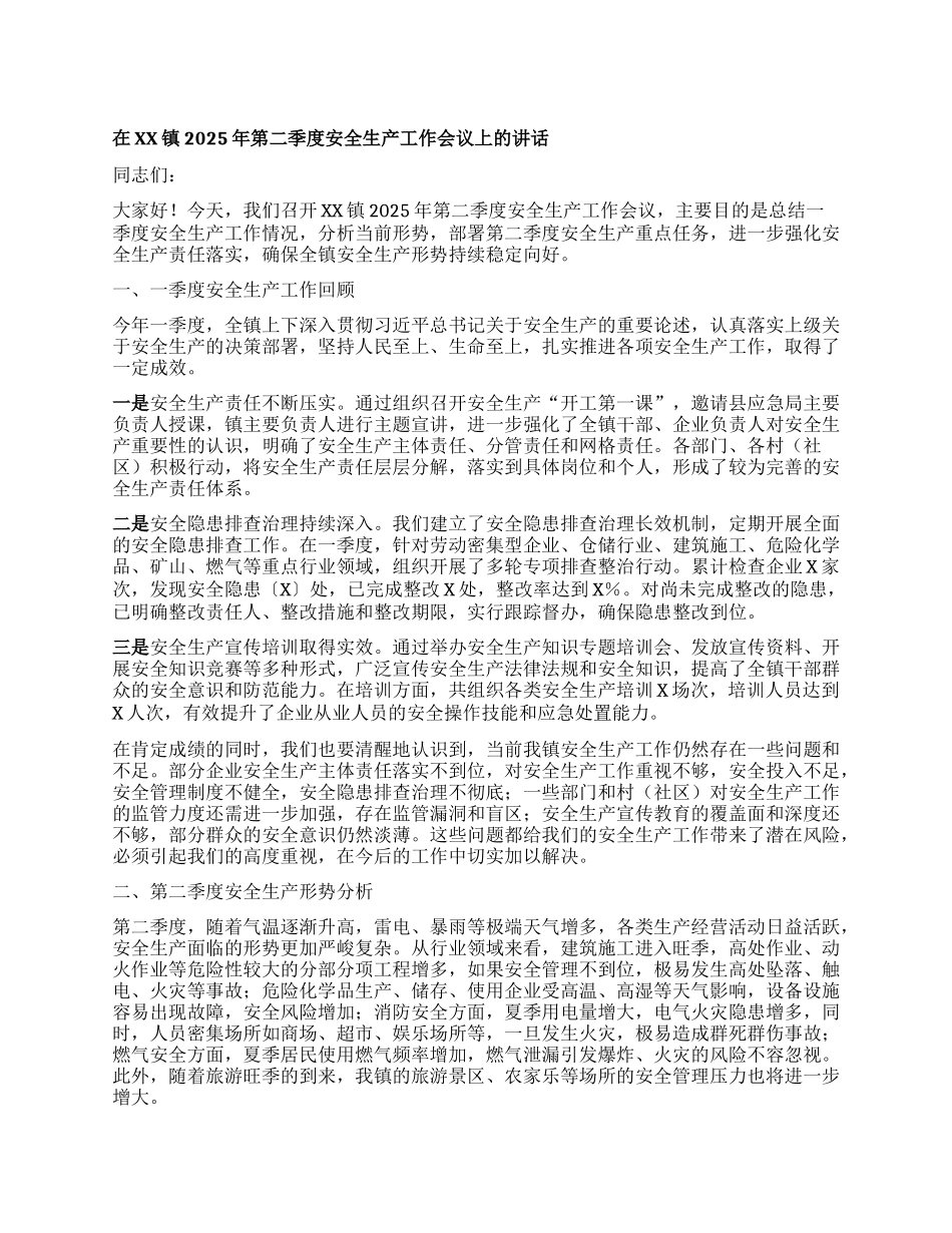 在XX镇2025年第二季度安全生产工作会议上的讲话.docx_第1页