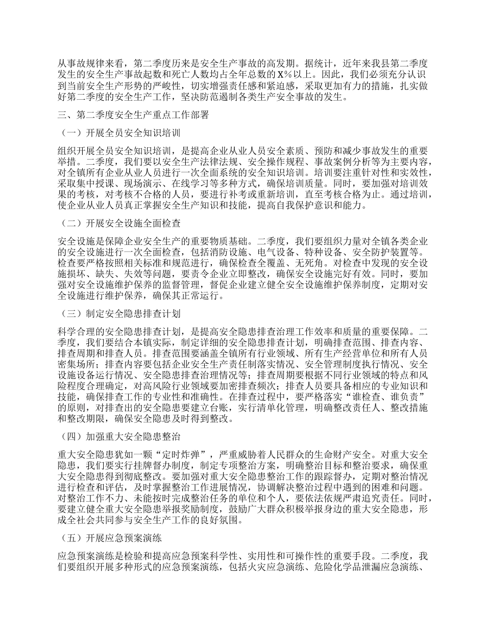 在XX镇2025年第二季度安全生产工作会议上的讲话.docx_第2页