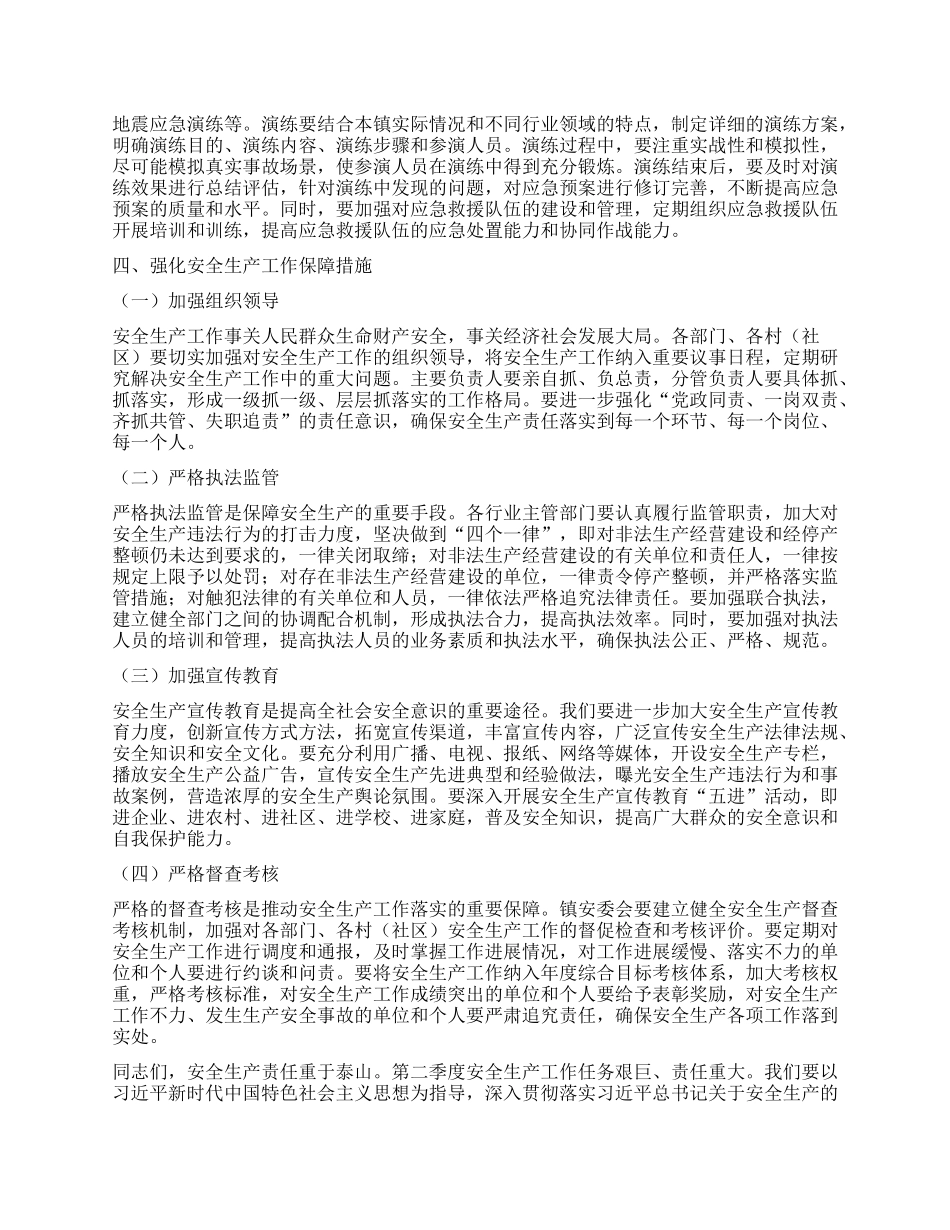 在XX镇2025年第二季度安全生产工作会议上的讲话.docx_第3页