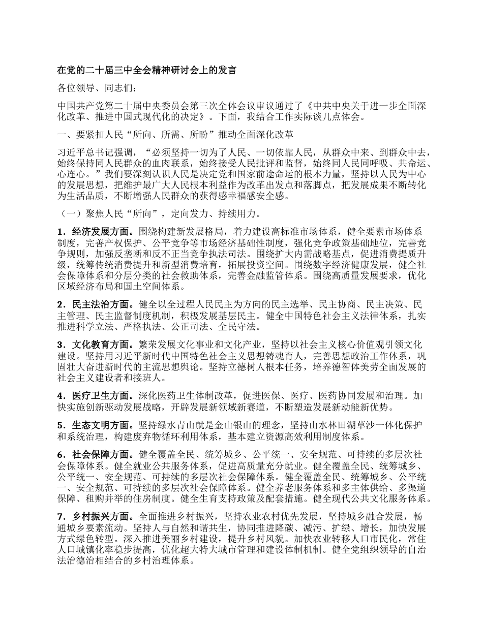 在X的二十届三中全会精神研讨会上的发言 (2).docx_第1页