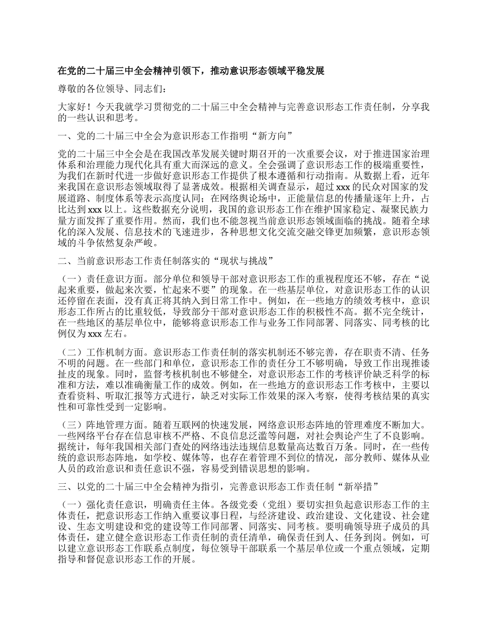 在X的二十届三中全会精神引领下，推动意识形态领域平稳发展【】.docx_第1页