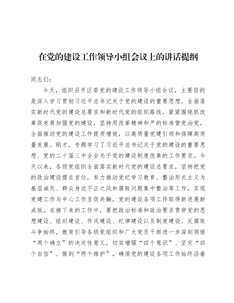 在X的建设工作领导小组会议上的讲话提纲.docx_第1页