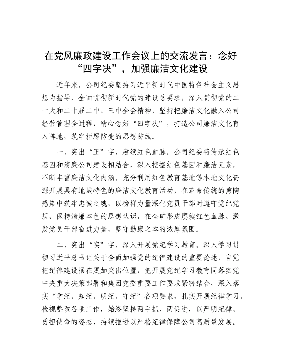 在X风廉政建设工作会议上的交流发言：念好“四字决” ，加强廉洁文化建设.docx_第1页
