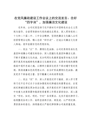 在X风廉政建设工作会议上的交流发言：念好“四字决” ，加强廉洁文化建设.docx