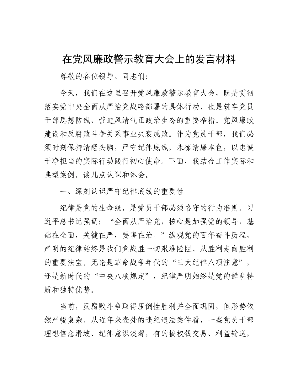 在X风廉政警示教育大会上的发言材料.docx_第1页