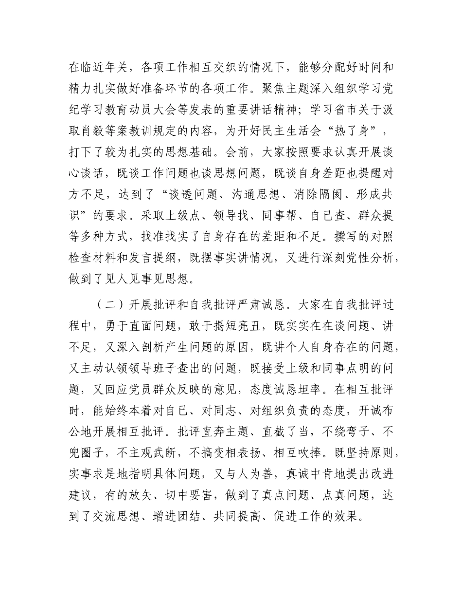在X纪学习教育专题民主生活会的点评讲话.docx_第2页