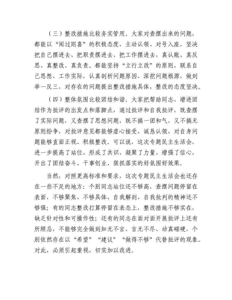 在X纪学习教育专题民主生活会的点评讲话.docx_第3页