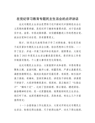 在X纪学习教育专题民主生活会的点评讲话.docx