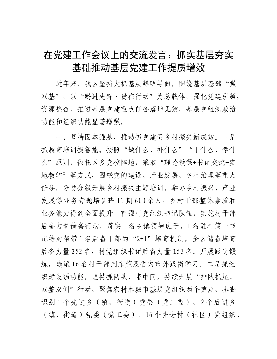在X建工作会议上的交流发言：抓实基层 夯实基础 推动基层X建工作提质增效.docx_第1页