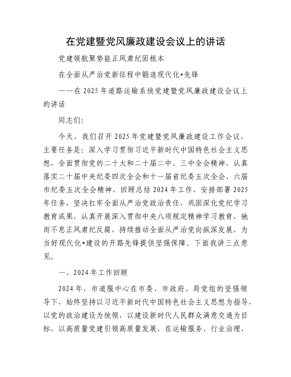 在X建暨X风廉政建设会议上的讲话.docx_第1页