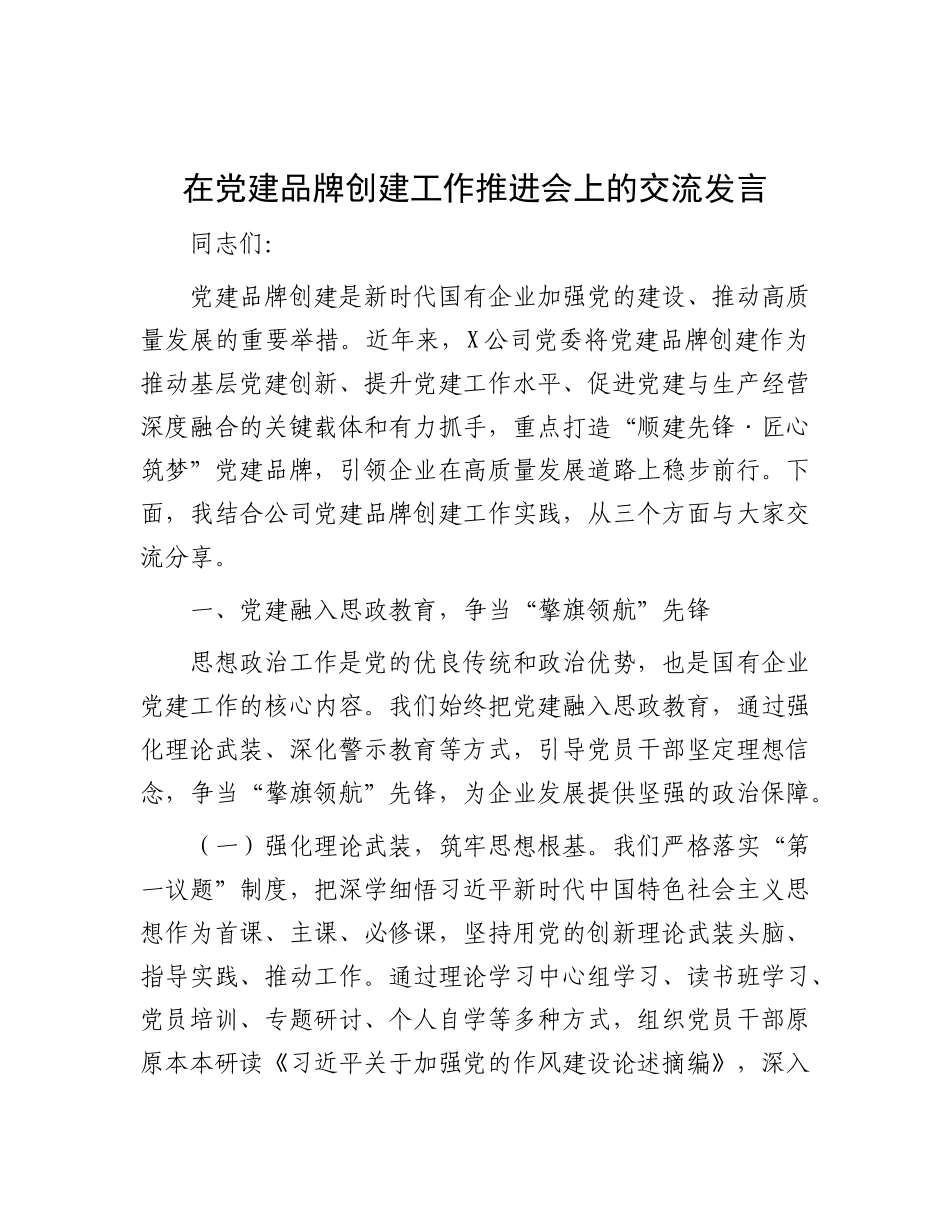 在X建品牌创建工作推进会上的交流发言.docx_第1页