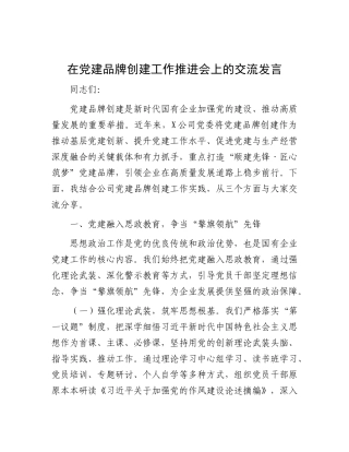 在X建品牌创建工作推进会上的交流发言.docx
