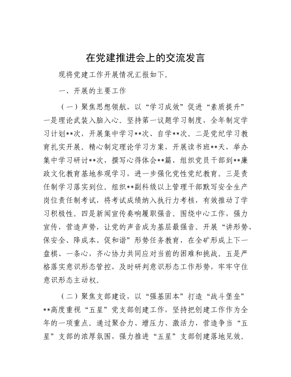 在X建推进会上的交流发言.docx_第1页